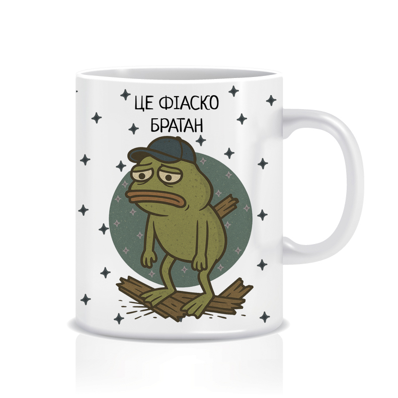 Це фіаско братан